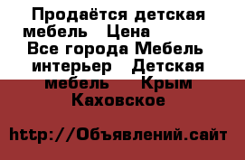 Продаётся детская мебель › Цена ­ 8 000 - Все города Мебель, интерьер » Детская мебель   . Крым,Каховское